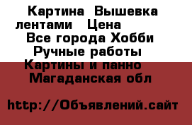 Картина  Вышевка лентами › Цена ­ 3 000 - Все города Хобби. Ручные работы » Картины и панно   . Магаданская обл.